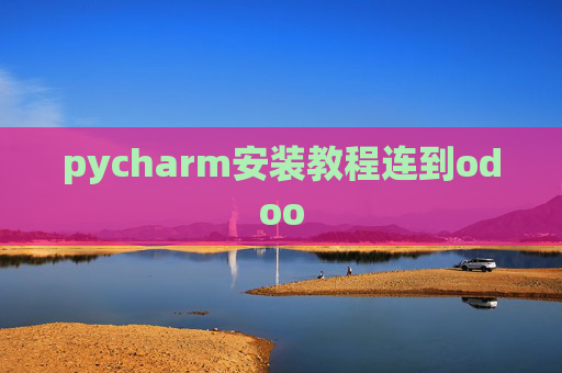 pycharm安装教程连到odoo