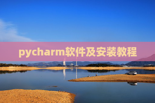 pycharm软件及安装教程 pycharm软件及安装教程